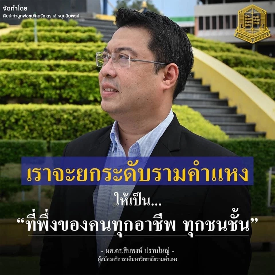 อาจารย์ม.รามฯตั้งคำถามปลดอธิการ"สืบพงษ์"เพื่อผลประโยชน์ใคร