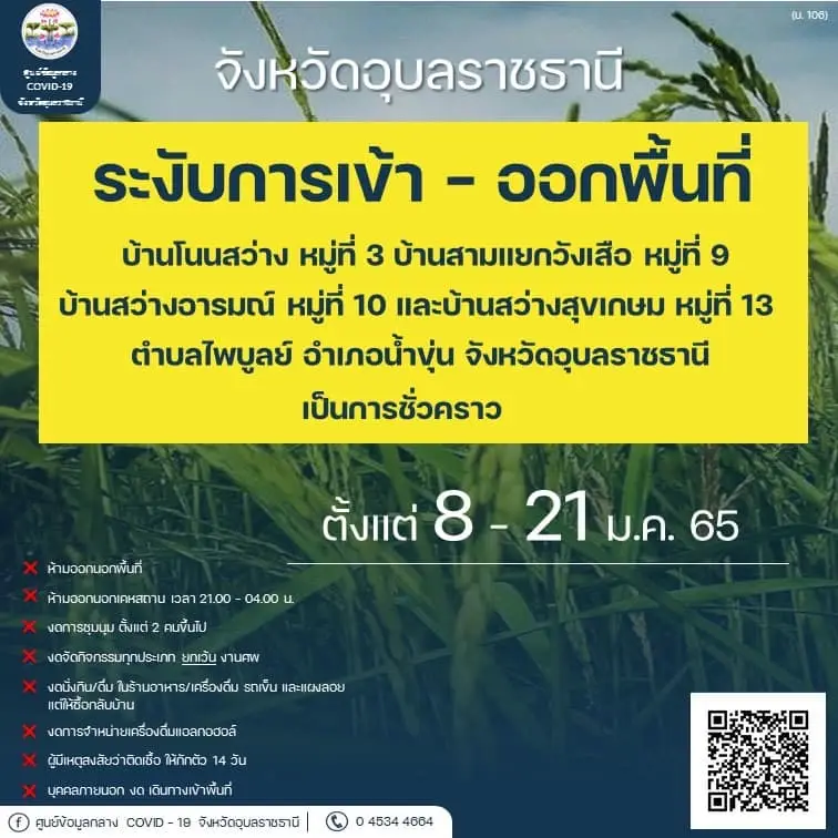 อุบลฯ สั่งเคอร์ฟิวห้าม ปชช. ออกจากบ้านห้าทุ่มถึงตีสี่ดีเดย์ 8 ม.ค.