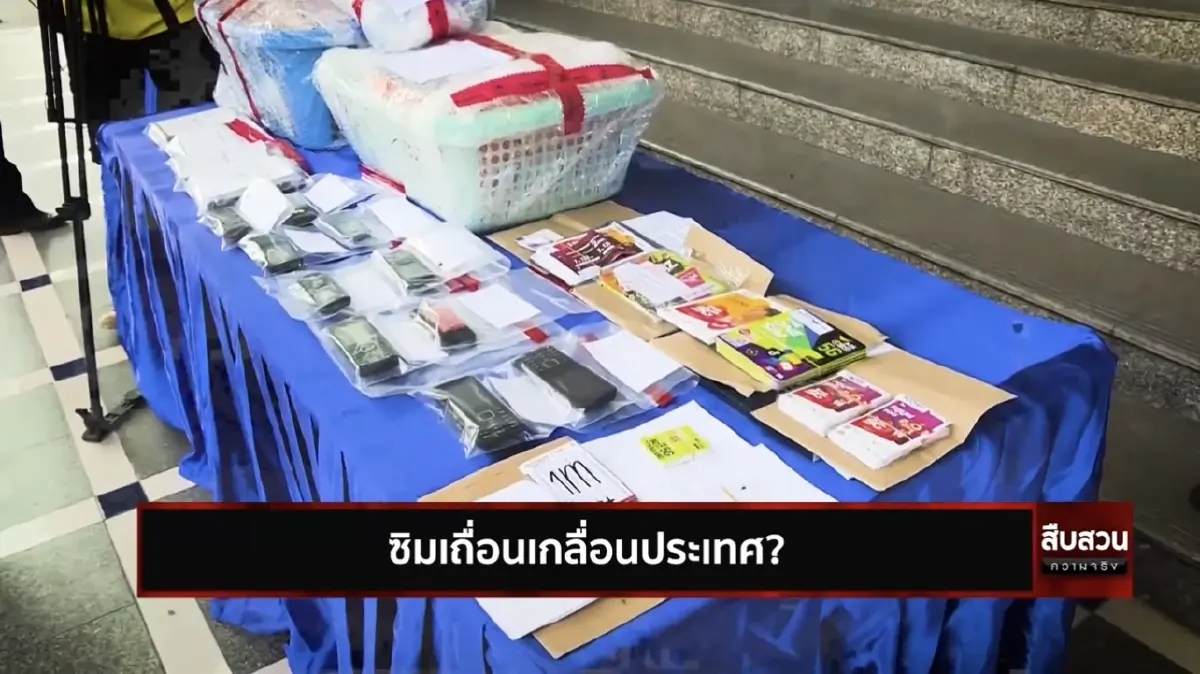 สืบสวนความจริง ตอน ซิมเถื่อนเกลื่อนประเทศ