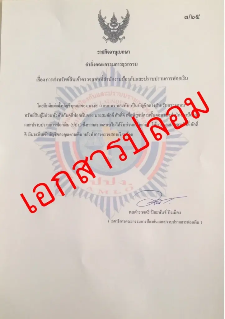 ปปง.เตือนแก๊งคอลเซ็นเตอร์ปลอมคำสั่งบอร์ดธุรกรรม หลอกเหยื่อโอนเงิน