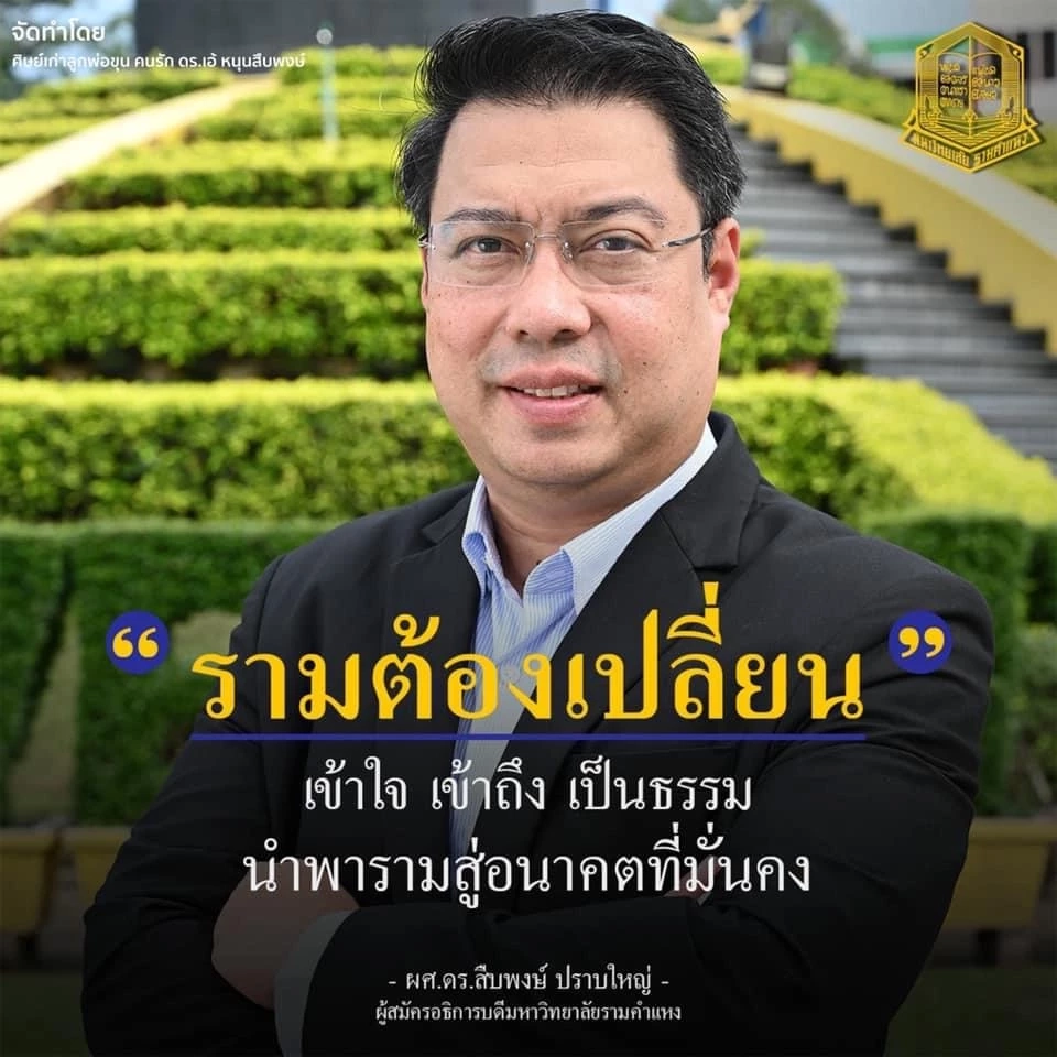 อาจารย์ม.รามฯตั้งคำถามปลดอธิการ"สืบพงษ์"เพื่อผลประโยชน์ใคร