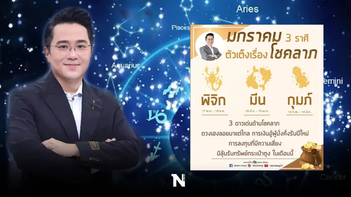 "หมอช้าง " ชี้ 3 ราศีสุดปัง โดดเด่นเรื่องโชค-ลาภ รวยกระเป๋าตุง