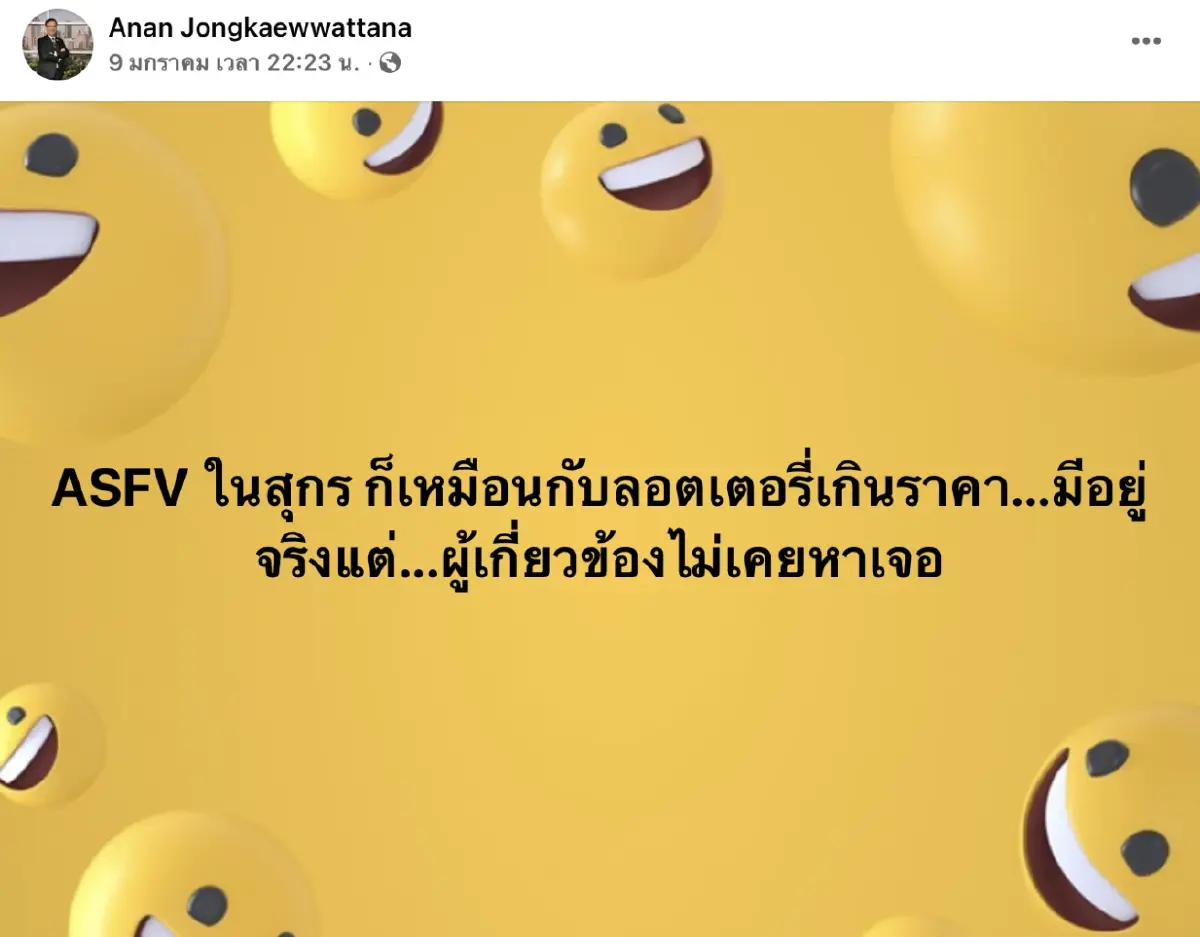 ASF สุกรก็เหมือนกับลอตเตอรี่เกินราคา มีอยู่จริงแต่ผู้เกี่ยวข้องหาไม่เจอ