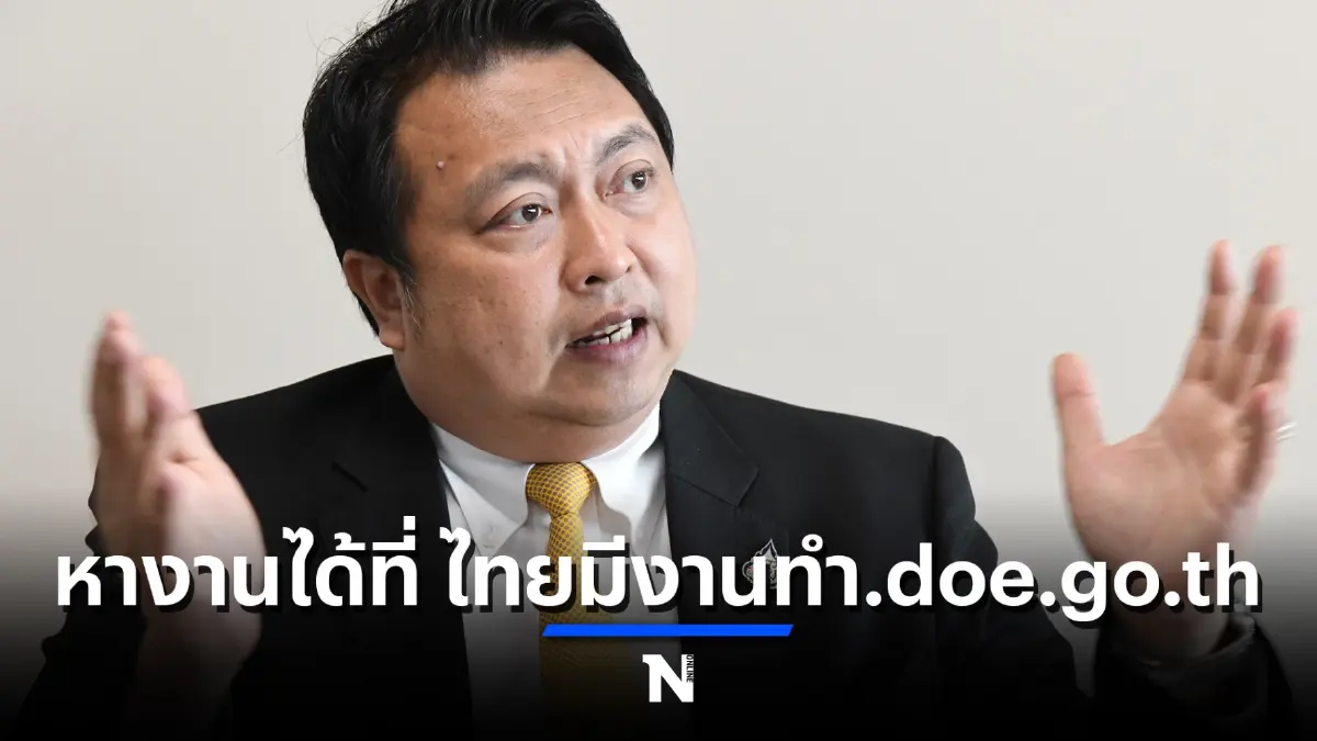 ว่างงานมาทางนี้ “ไทยมีงานทำ”เดือนม.ค.มีตำแหน่งงานกว่า 2 แสนอัตรา