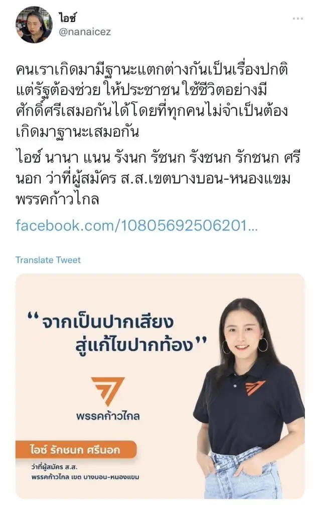 น.ส.รักชนก ศรีนอก หรือไอซ์ เซเลบคลับเฮาส์ 