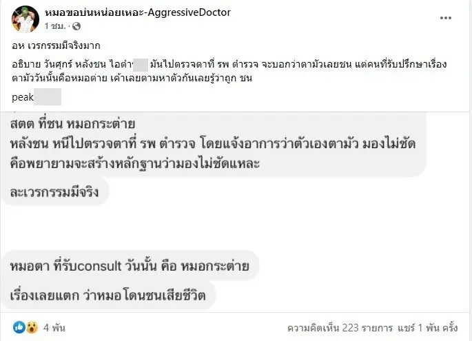เพจดังแฉหลักฐานสุดพีค "สิบตำรวจตรี" ชน “หมอกระต่าย”