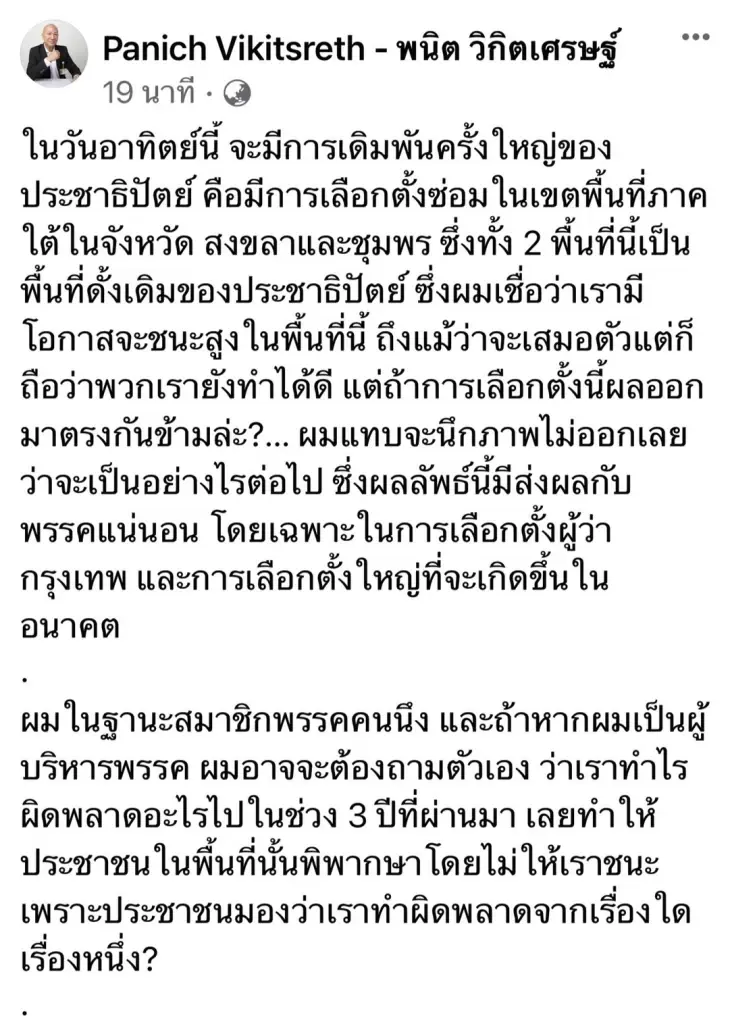 เลือกตั้งซ่อม 2 เขตภาคใต้ เดิมพันครั้งใหญ่ของ "ประชาธิปัตย์"