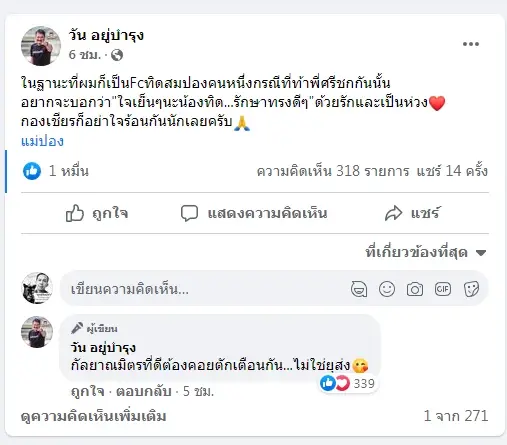 “วัน” ออกโรงเตือน “ทิดสมปอง” ขอให้ใจเย็นๆ ลั่น ไม่อยากเห็นชีวิตใครพัง!!