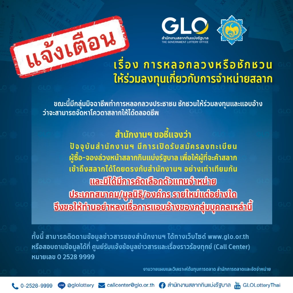 กองสลากฯ เตือนระวังมิจฉาชีพ หลอกร่วมลงทุนขายลอตเตอรี่