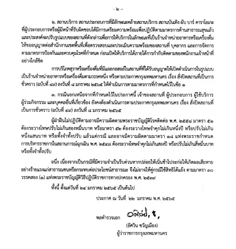 ด่วน กทม.ออกประกาศฉบับที่ 50 สั่งปิดสถานบันเทิง ผับ บาร์ คาราโอเกะ ชั่วคราว