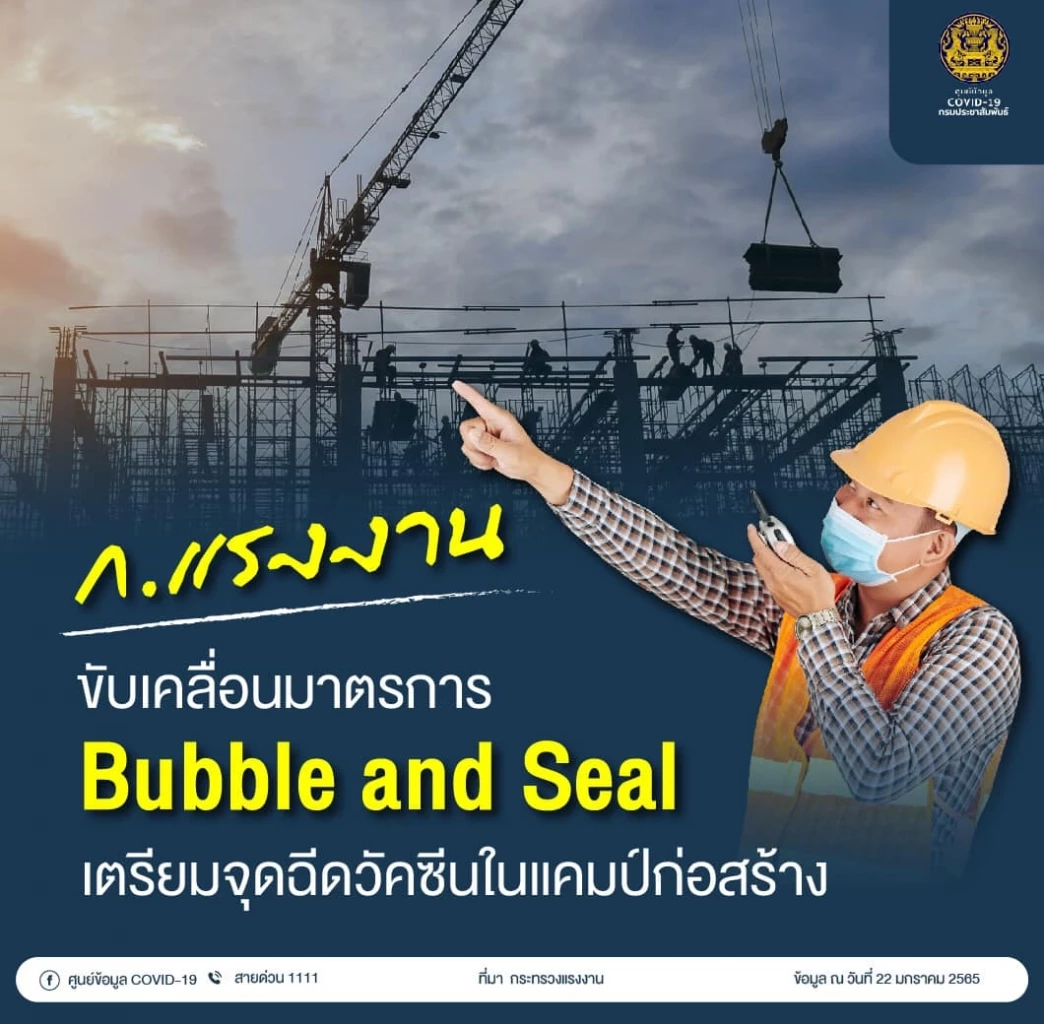 ก.แรงงาน ขับเคลื่อนมาตรการ Bubble & Seal เตรียมจุดฉีดวัคซีนในแคมป์ก่อสร้าง