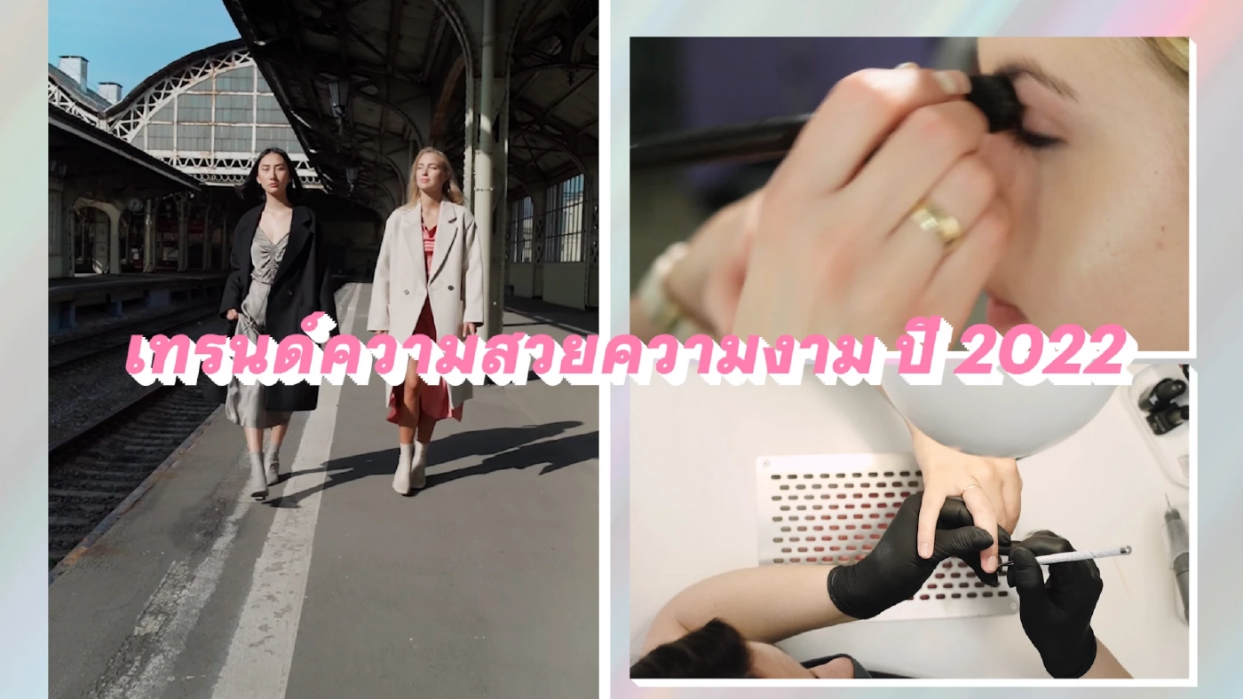 เทรนด์แฟชั่นความสวยความงาม ปี 2022 ( คลิป )