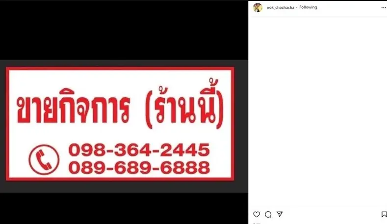 ไม่มีอะไรดีขึ้น ! เมียโหน่ง ชะชะช่า ประกาศขายกิจการ พ้อเจ็บนี้ตายก็ไม่ลืม