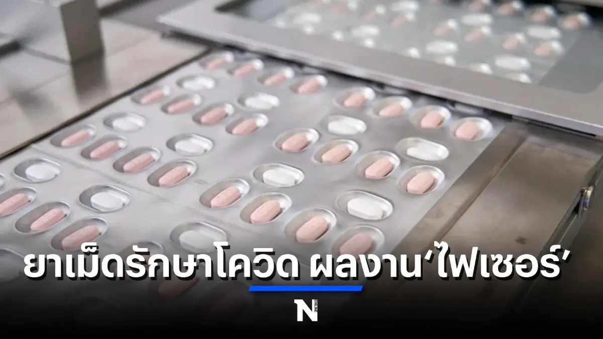 องค์การยายุโรปไฟเขียว ยาเม็ดรักษาโควิด-19 ผลงานจาก'ไฟเซอร์'