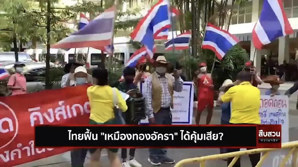 สืบสวนความจริง ตอน ไทยฟื้น"เหมืองทองอัครา"ได้คุ้มเสีย ?
