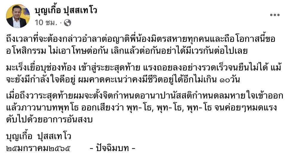 แห่ให้กำลังใจ “บุญเกื้อ” หายป่วยมะเร็ง “โบว์ ณัฐฐา”อโหสิขอถอนฟ้อง