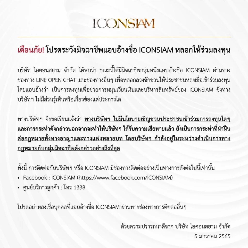 "ไอคอนสยาม"เตือนปชช.ระวังมิจฉาชีพส่งข้อความหลอกร่วมลงทุนสินทรัพย์