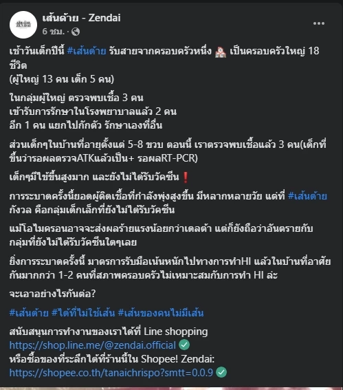 ชาวเน็ตห่วงครอบครัวที่มีเด็ก หลังเพจเส้นด้าย เผย 18 ชีวิตติดโควิดยกครัว