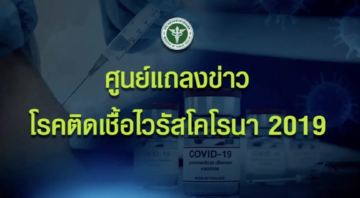 สธ.แถลงข่าว อัปเดตสถานการณ์โรคโควิด-19 และสายพันธุ์โอมิครอน