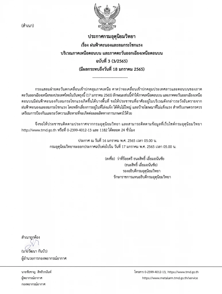 ประกาศกรมอุตุนิยมวิทยา ฝนฟ้าคะนองและลมกระโชกแรง มีผลกระทบถึงวันที่ 18 ม.ค.