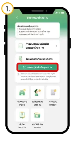 เปิดวิธีรับชุดตรวจ ATK ฟรี 2 ชุด ผ่าน "แอปเป๋าตัง"