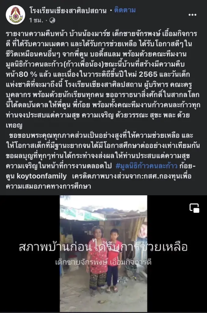 “ตูน บอดี้สแลม” ควักเงินส่วนตัวสานฝัน “น้องมาร์ช” สร้างบ้านหลังใหม่