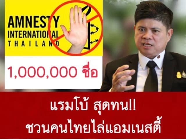"เสกสกล" เดินหน้าขับไล่ "แอมเนสตี้" หลังล่ารายชื่อได้ครบ 1 ล้านแล้ว