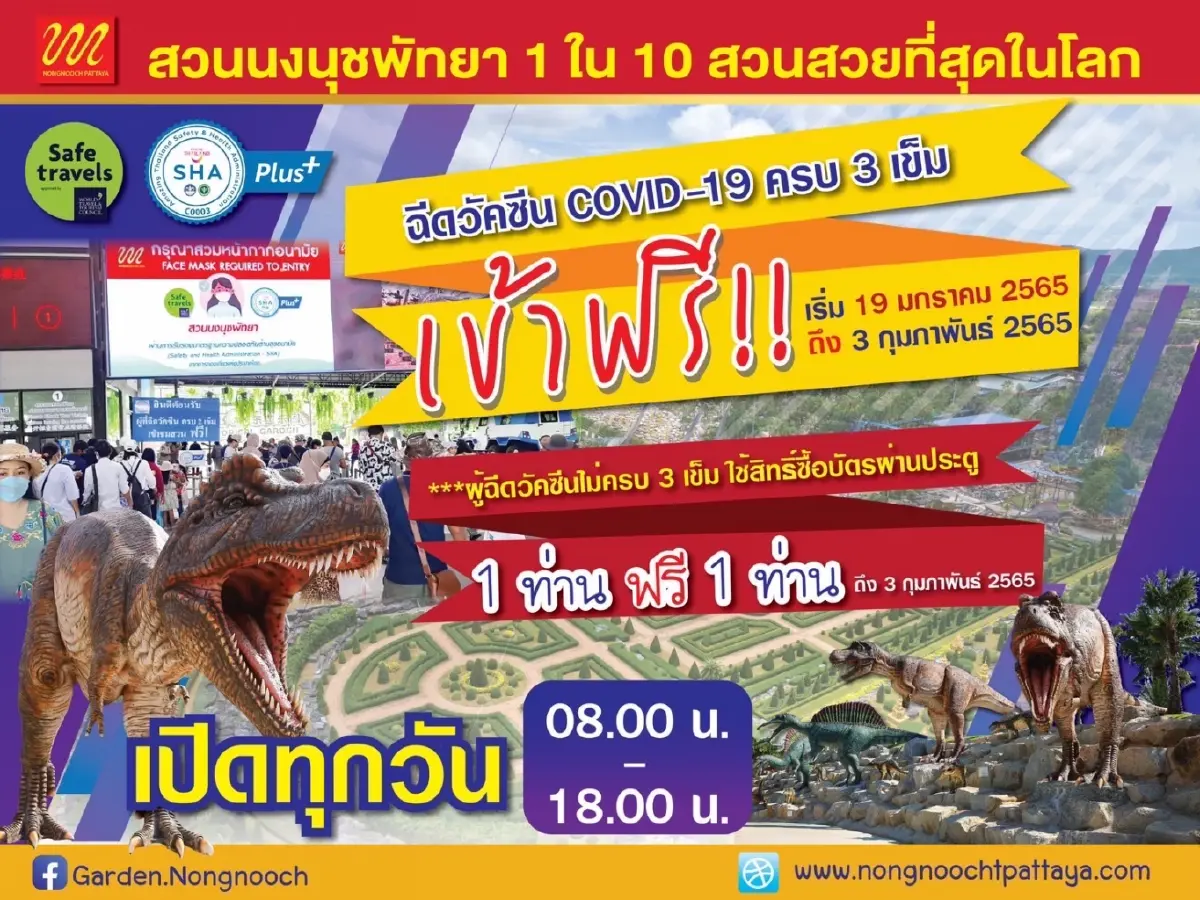 วัคซีนครบ 3 เข็ม เที่ยวชมสวนนงนุชพัทยา ฟรี!! บัตรผ่านประตู