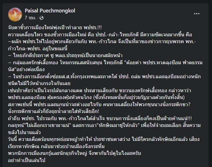 "ไพศาล" แนะจับตา "ขั้วการเมืองใหม่" พุ่งเป้าทำลาย พปชร.