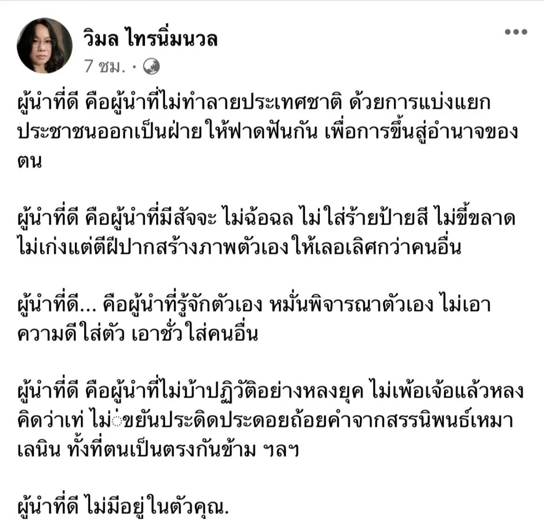‘วิมล’ นักเขียนมือทองรางวัลซีไรต์ ชี้ ธนาธร "ผู้นำที่ดี ไม่มีอยู่ในตัวคุณ"