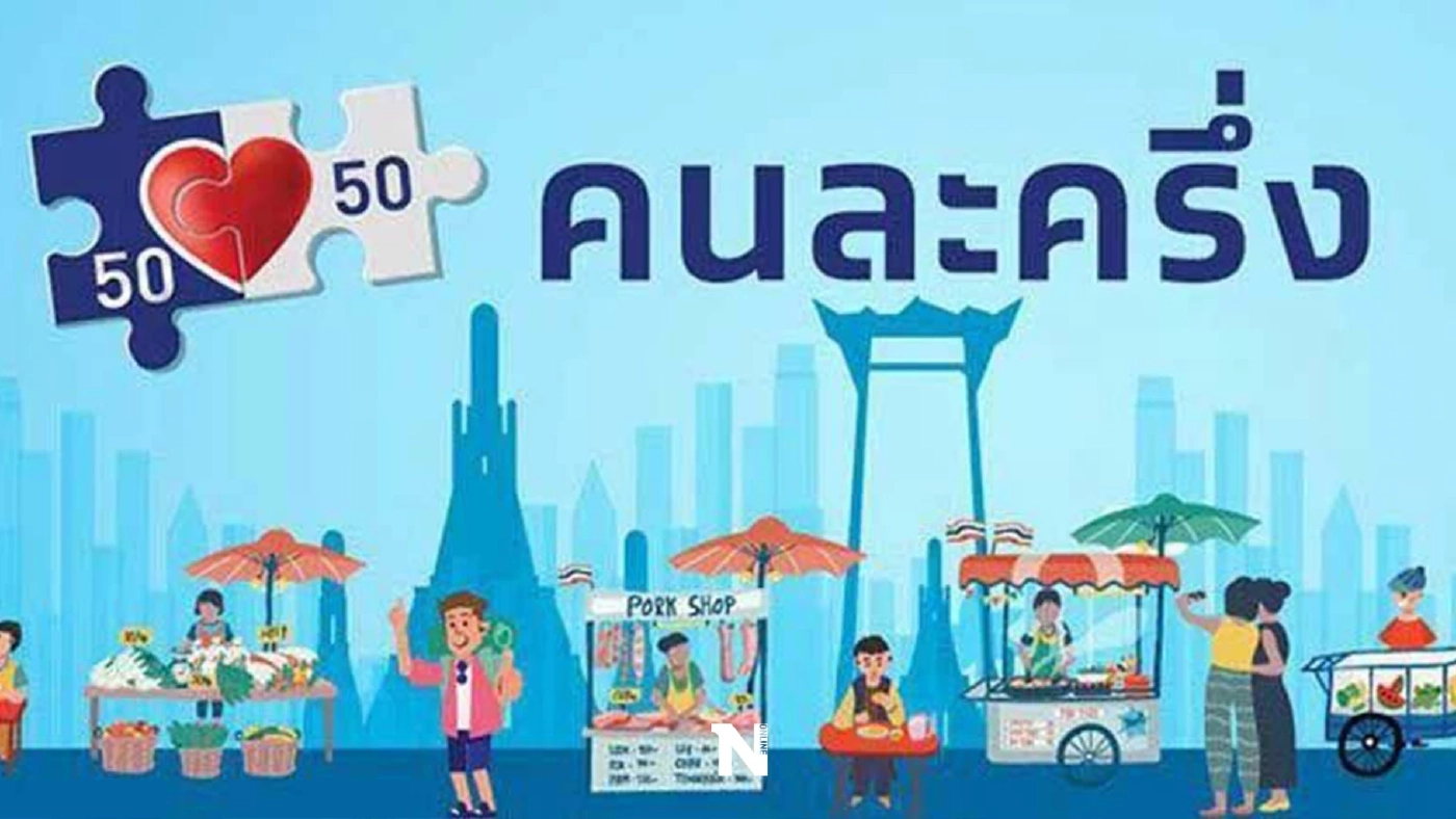 เปิดวิธียืนยันสิทธิ โครงการคนละครึ่งเฟส 4 รอรับ 1,500 บาท