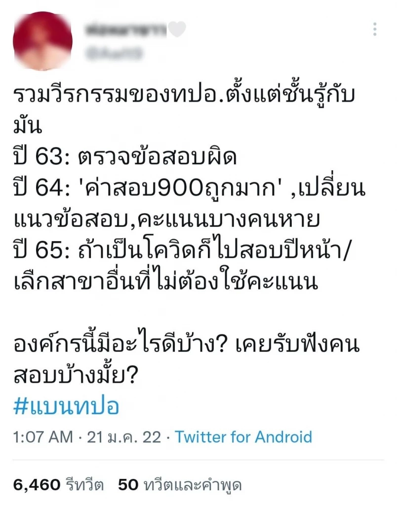 แห่ติดแฮชแท็ก "#แบนทปอ" ซัดแอดมินตอบคำถามยียวน