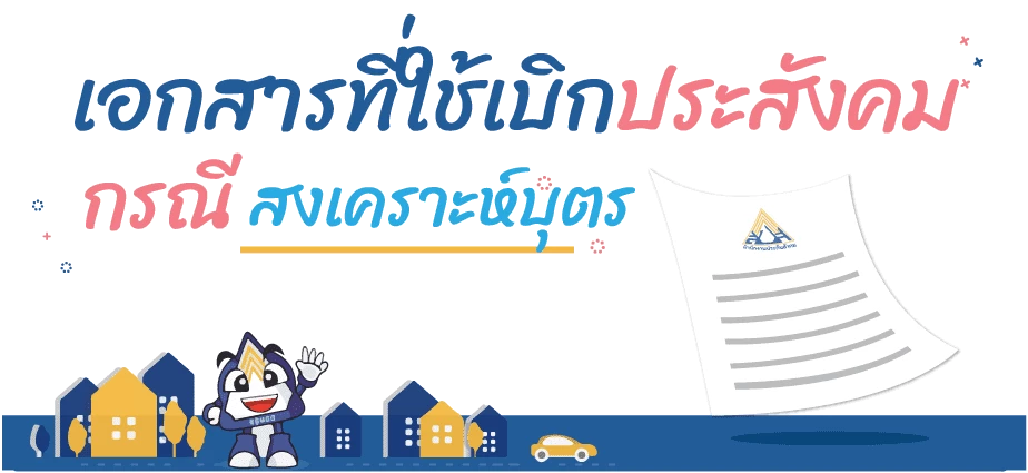อย่าลืม ผู้ประกันตน ม.33, ม.39 ยื่นรับเงินสงเคราะห์บุตรได้ เดือนละ 800 บาท