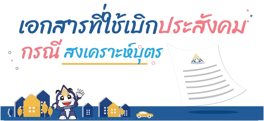 อย่าลืม ผู้ประกันตน ม.33, ม.39 ยื่นรับเงินสงเคราะห์บุตรได้ เดือนละ 800 บาท