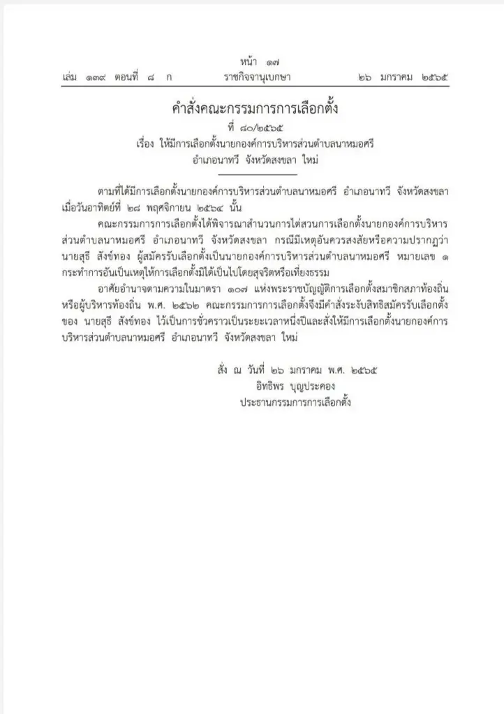 กกต. แจก 11 ใบส้ม นายก-ส.อบต. เหตุซื้อเสียง-ขาดคุณสมบัติ ให้เตรียมเลือกใหม่