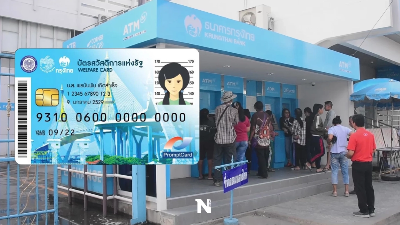 เปิดไทม์ไลน์ บัตรสวัสดิการแห่งรัฐ บัตรคนจน กุมภาพันธ์เงินเข้าวันไหนบ้าง?