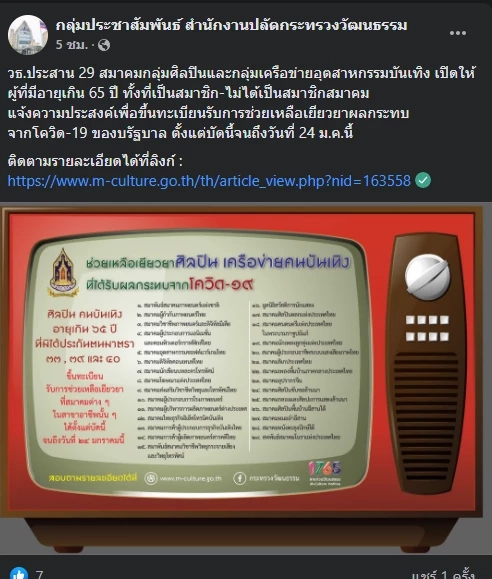 วธ. เปิดลงทะเบียนรับเงินเยียวยา ช่วยศิลปินอายุเกิน 65 ปีที่รับผลกระทบโควิด