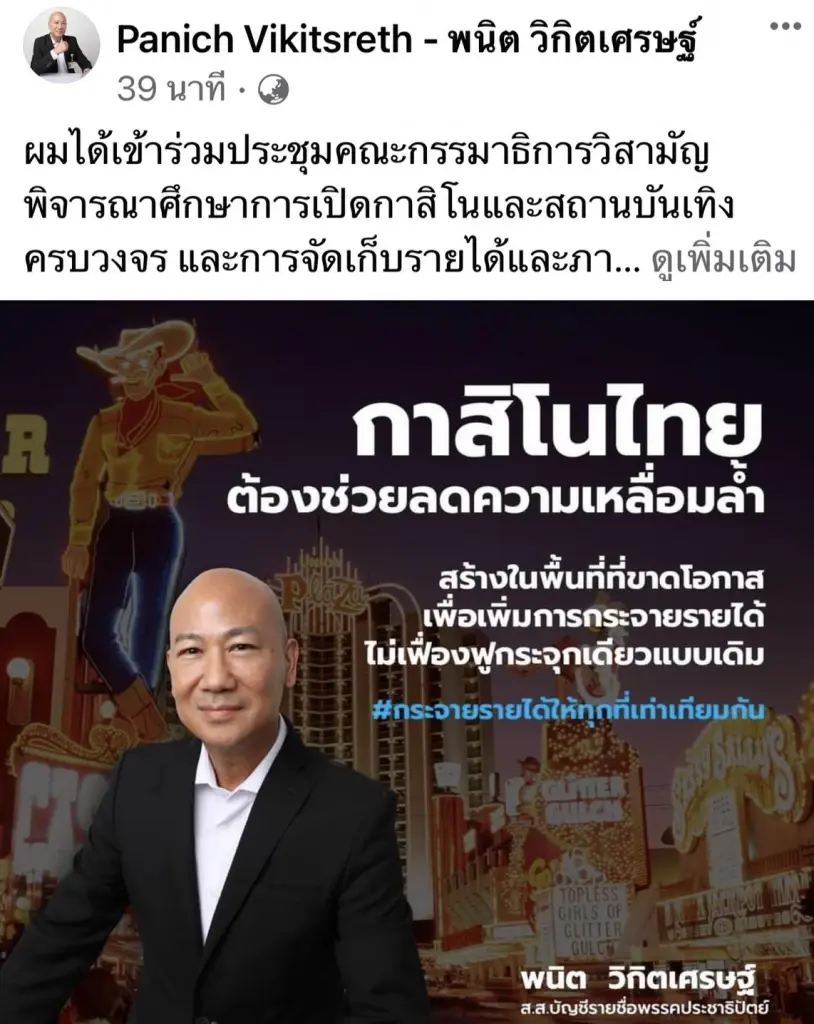 "พนิต" ลั่นตั้งกาสิโนไทยห้ามผูกขาดจังหวัดใหญ่ ยก "ลาสเวกัส" ต้นแบบ
