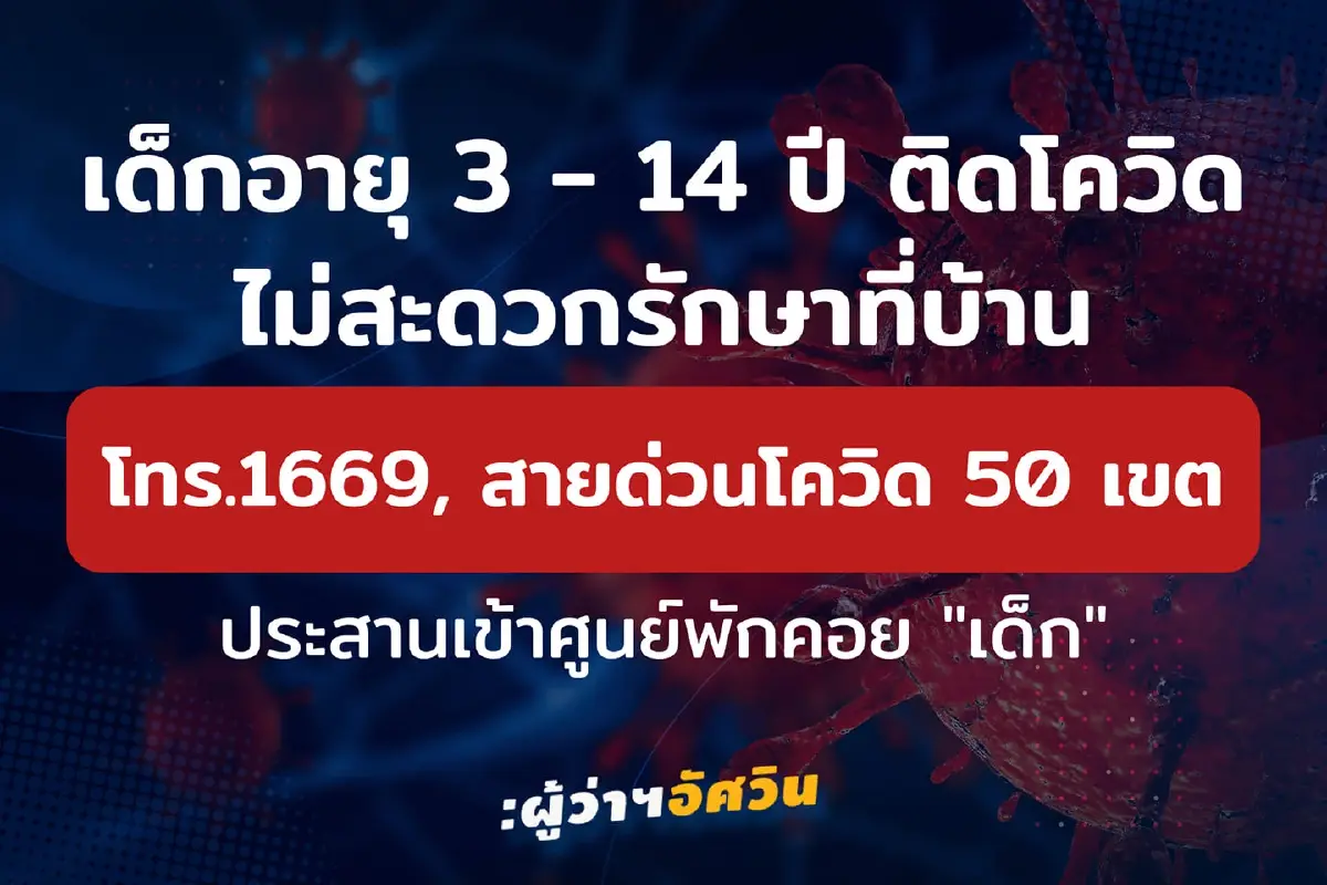 เด็กอายุ 3-14 ปี ติดโควิด-19 ไม่สะดวกรักษาตัวที่บ้าน โทรสายด่วน สปสช. 1330