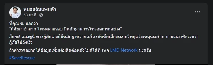 คลิปเสียงหลักฐาน ตอกย้ำ "กู้ภัย" ไม่ได้มาช้า ช่วยค้นหา "แตงโม นิดา" จมน้ำ