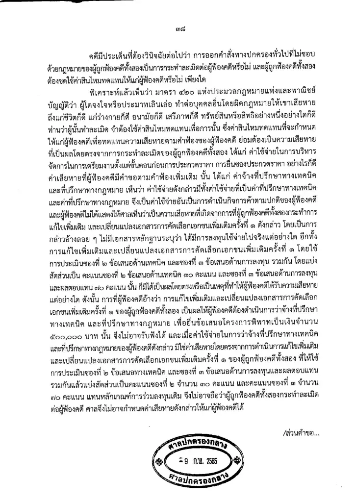 ศาลยกฟ้อง BTS เรียกค่าเสียหายประมูลสายสีส้ม