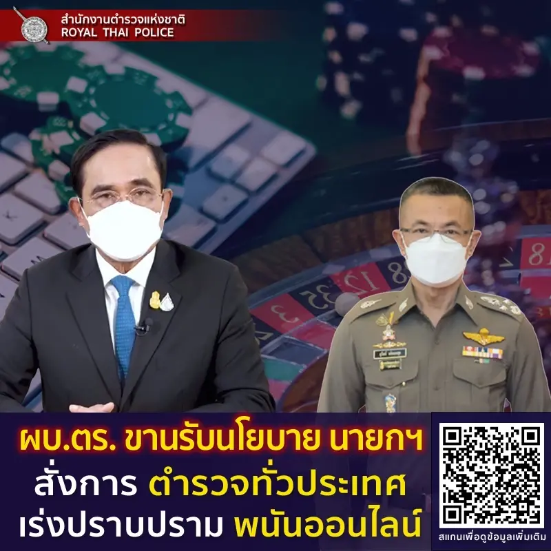 "บิ๊กปั๊ด" รับนโยบายนายกฯ เร่งปราบพนันออนไลน์ทั่วประเทศ