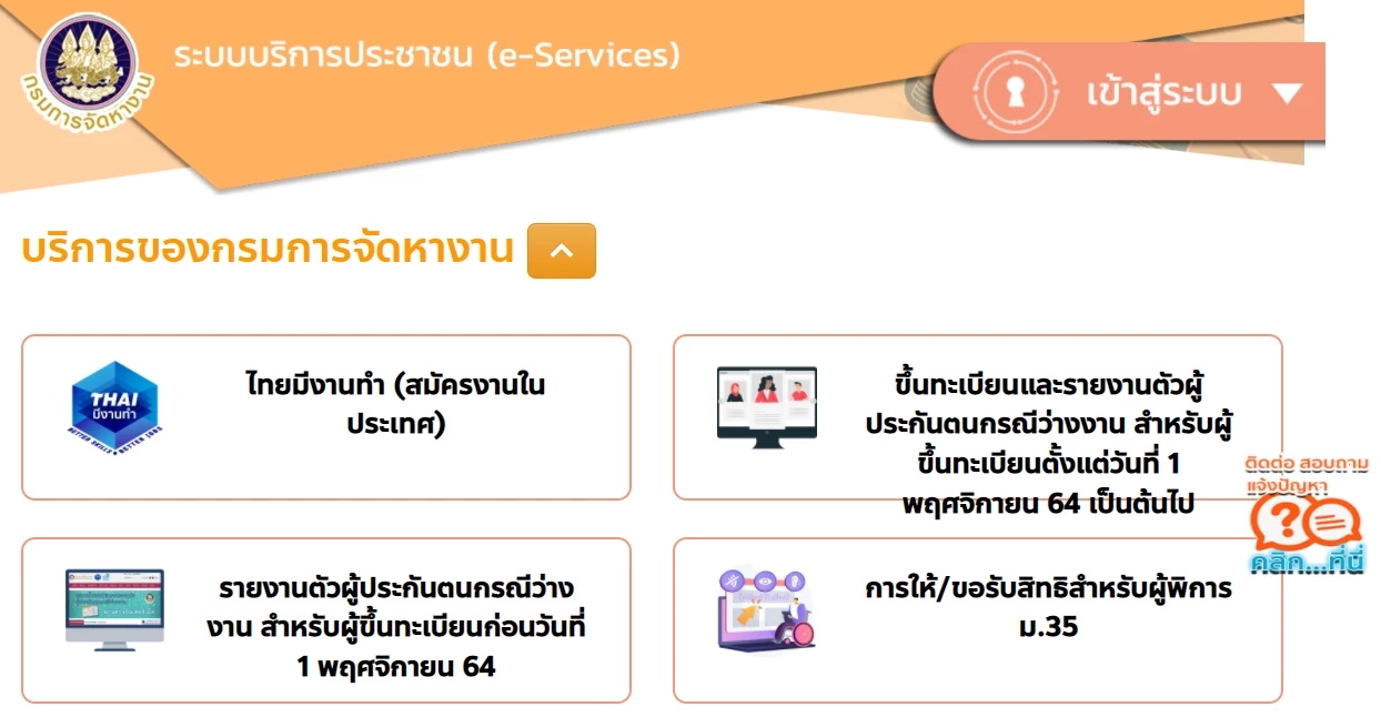 "ประกันสังคม" เปิดระบบขึ้นทะเบียนว่างงานออนไลน์ ช่วยเหลือผู้ว่างงาน