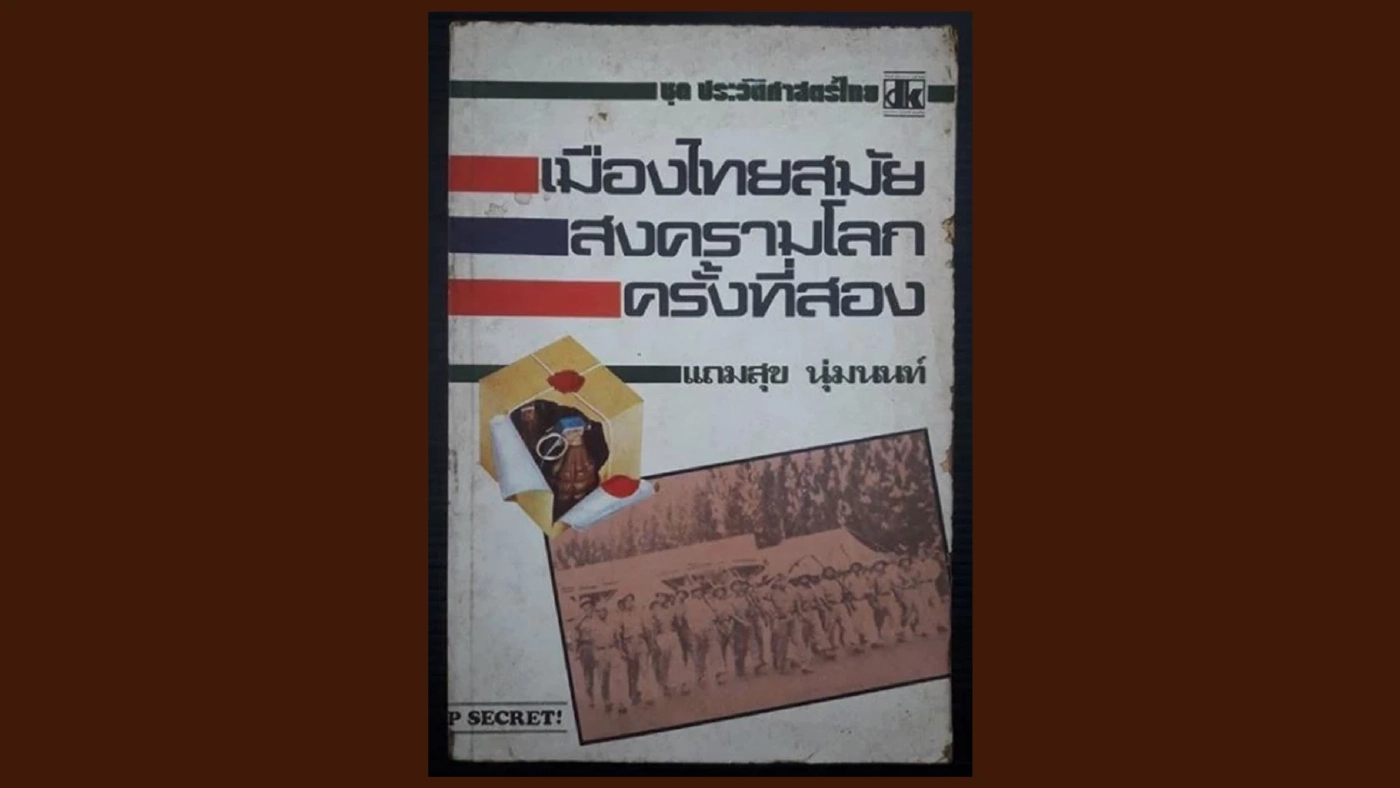 อาลัย ดร.แถมสุข นุ่มนนท์ เจ้าของผลงาน เมืองไทยสมัยสงครามโลกครั้งที่สอง