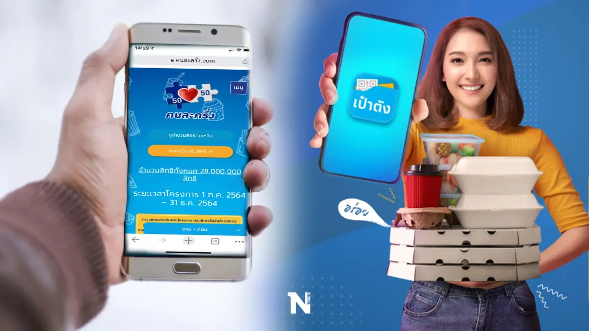ก.คลัง เตือน 2.9 ล้านรายอย่าลืมใช้สิทธิ "คนละครึ่งเฟส 4" ก่อนถูกตัด 1,200 บ.