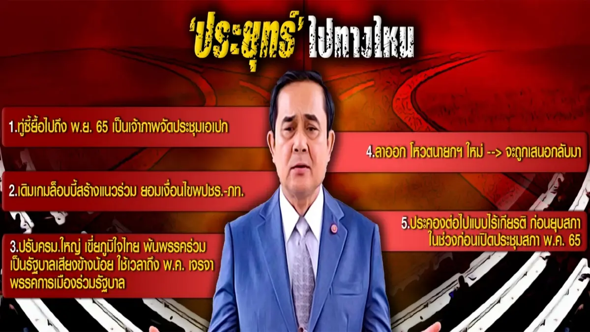 บอยคอตครั้งประวัติศาสตร์ ถอนตัวพรรคร่วม ?