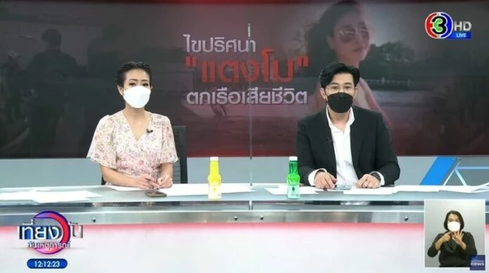 ขอบคุณภาพจากรายการ "เที่ยงวันทันเหตุการณ์" ช่อง 3