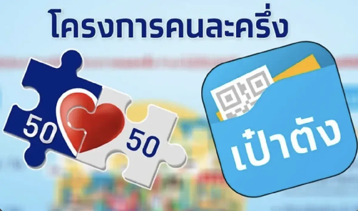 "คนละครึ่งเฟส 4" ผ่าน 8 ชม. สิทธิคงเหลือ 2.6 แสน รีบลงทะเบียนรับ 1,200 บาท