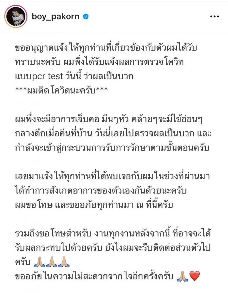ด่วน! บอย ปกรณ์ แจ้งติดโควิด หลังไปตรวจหาเชื้อ พบผลเป็นบวก