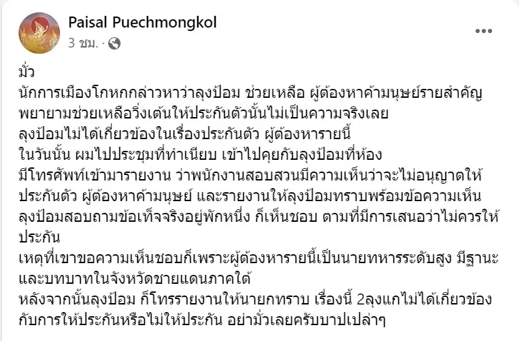 ไพศาลเผยเบื้องหลังจับขบวนการ"ค้ามนุษย์"โยงนายพล ตร.เคยต่อสายถึงบิ๊กป้อม